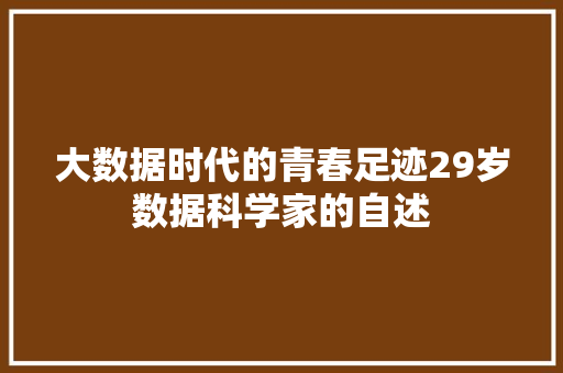 大数据时代的青春足迹29岁数据科学家的自述