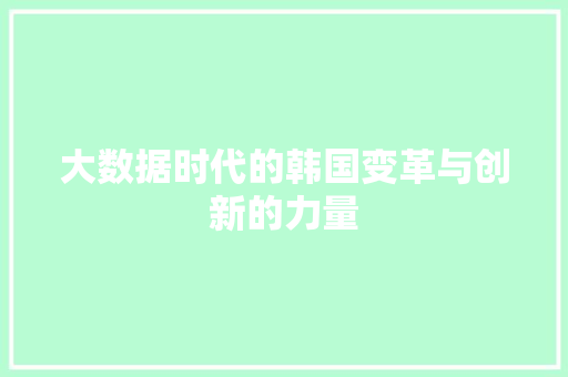 大数据时代的韩国变革与创新的力量