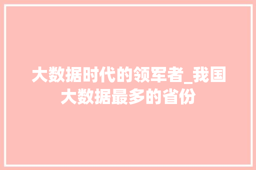 大数据时代的领军者_我国大数据最多的省份 电脑故障维修