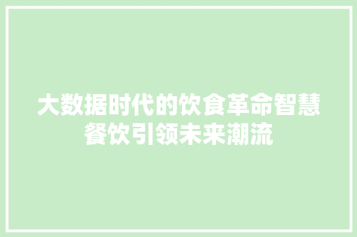 大数据时代的饮食革命智慧餐饮引领未来潮流