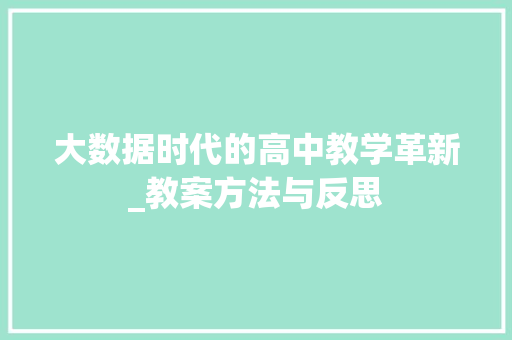 大数据时代的高中教学革新_教案方法与反思
