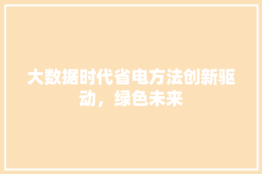 大数据时代省电方法创新驱动，绿色未来
