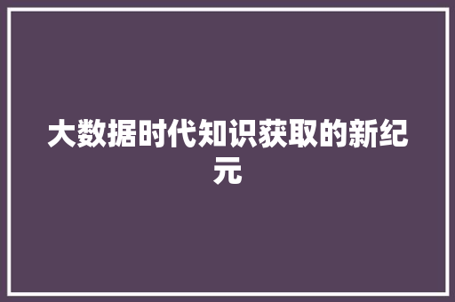 大数据时代知识获取的新纪元