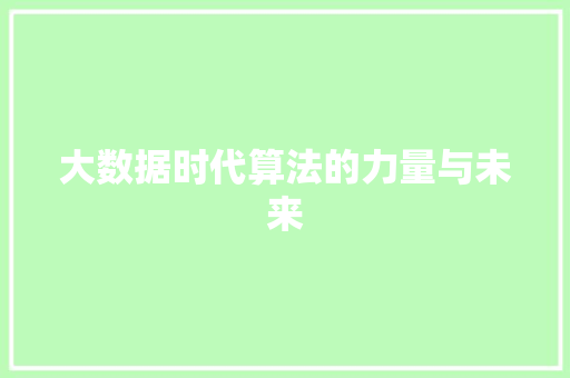大数据时代算法的力量与未来
