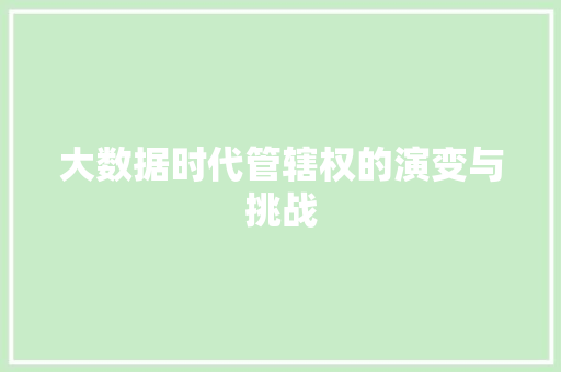 大数据时代管辖权的演变与挑战