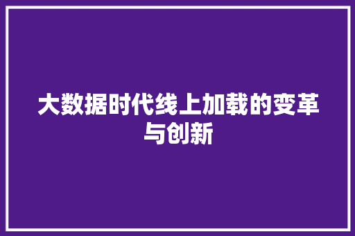 大数据时代线上加载的变革与创新