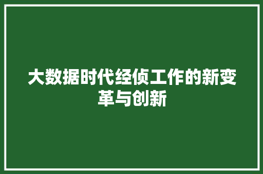 大数据时代经侦工作的新变革与创新