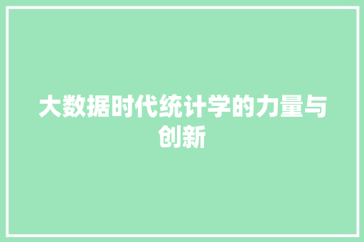 大数据时代统计学的力量与创新