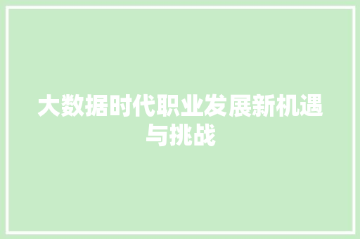 大数据时代职业发展新机遇与挑战