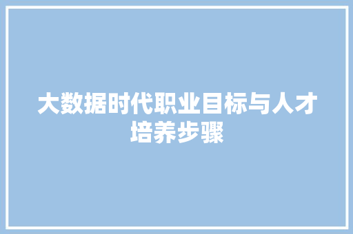 大数据时代职业目标与人才培养步骤
