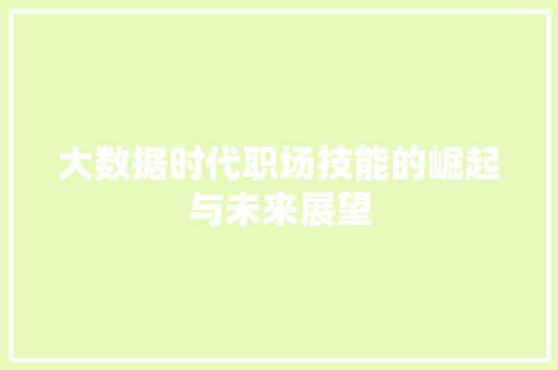 大数据时代职场技能的崛起与未来展望