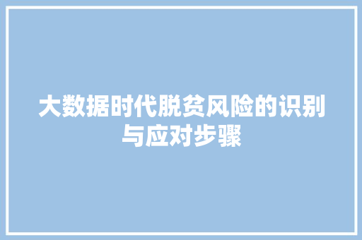 大数据时代脱贫风险的识别与应对步骤