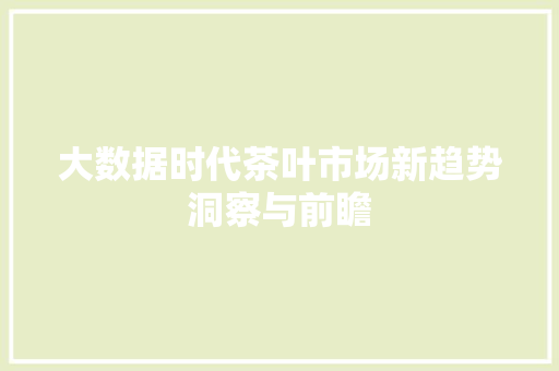 大数据时代茶叶市场新趋势洞察与前瞻