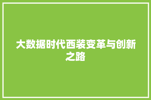 大数据时代西装变革与创新之路