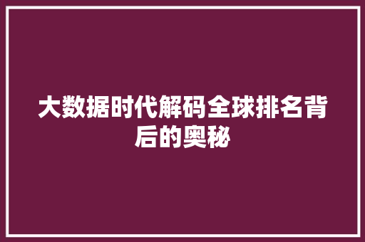 大数据时代解码全球排名背后的奥秘