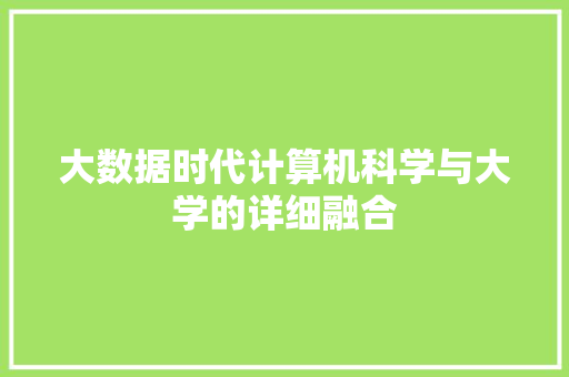 大数据时代计算机科学与大学的详细融合