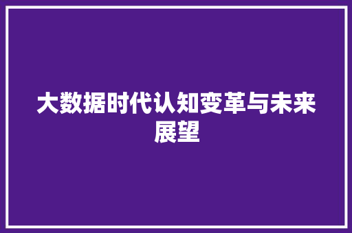 大数据时代认知变革与未来展望