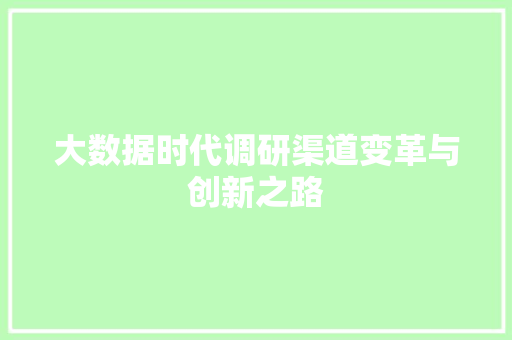 大数据时代调研渠道变革与创新之路
