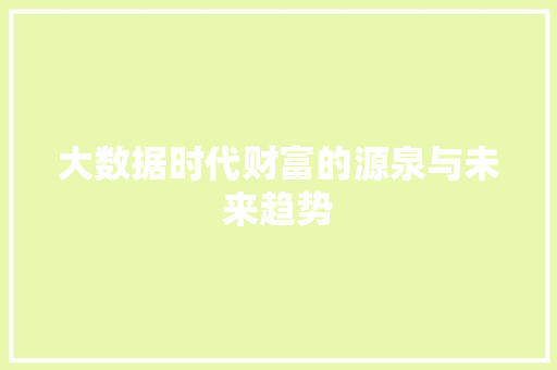 大数据时代财富的源泉与未来趋势