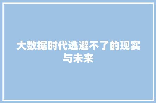 大数据时代逃避不了的现实与未来