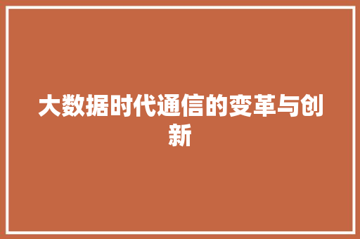 大数据时代通信的变革与创新