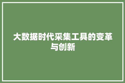 大数据时代采集工具的变革与创新