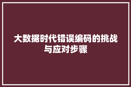 大数据时代错误编码的挑战与应对步骤 电脑基础