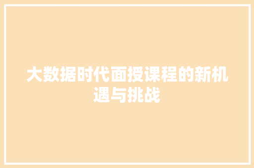 大数据时代面授课程的新机遇与挑战 电脑故障维修