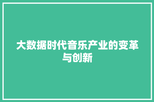大数据时代音乐产业的变革与创新