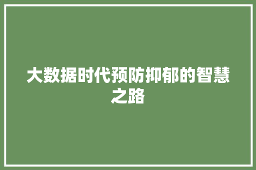 大数据时代预防抑郁的智慧之路 操作系统