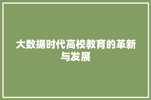 大数据时代高校教育的革新与发展