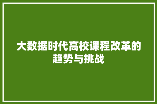 大数据时代高校课程改革的趋势与挑战