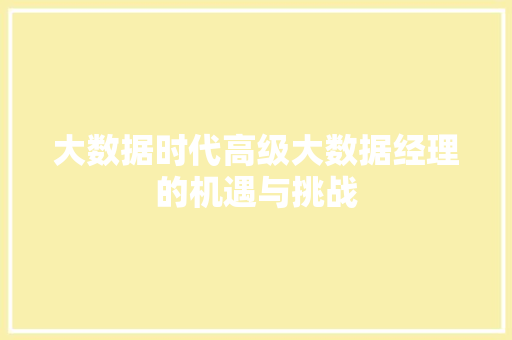 大数据时代高级大数据经理的机遇与挑战 操作系统