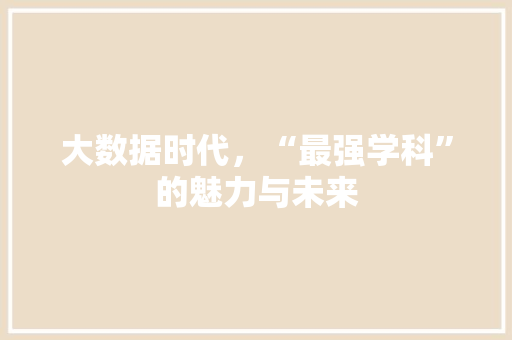 大数据时代，“最强学科”的魅力与未来