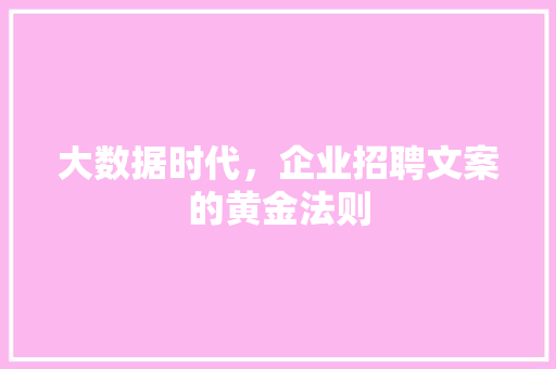 大数据时代，企业招聘文案的黄金法则