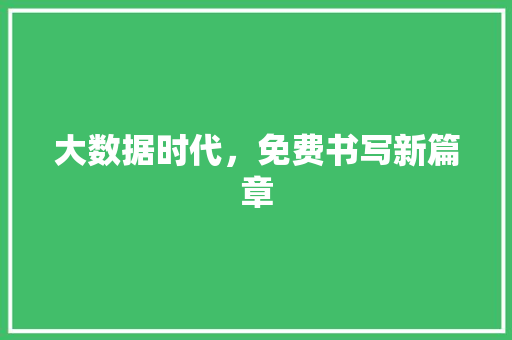 大数据时代，免费书写新篇章