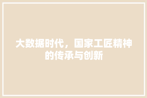 大数据时代，国家工匠精神的传承与创新