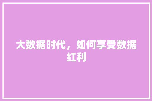 大数据时代，如何享受数据红利