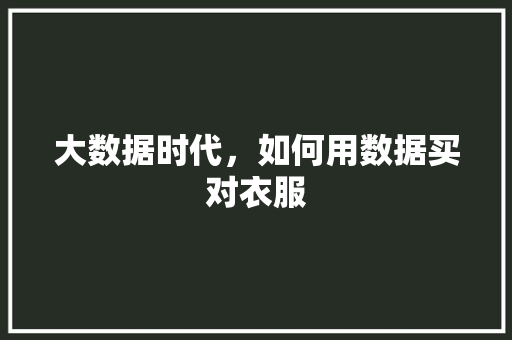 大数据时代,如何用数据买对衣服 大数据时代,如何用数据买对衣服