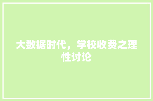 大数据时代，学校收费之理性讨论