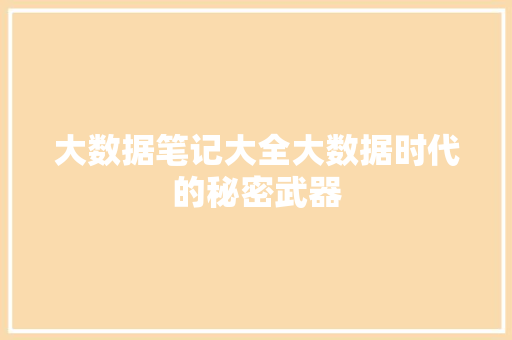 大数据笔记大全大数据时代的秘密武器