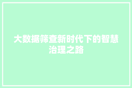 大数据筛查新时代下的智慧治理之路