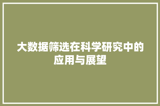 大数据筛选在科学研究中的应用与展望