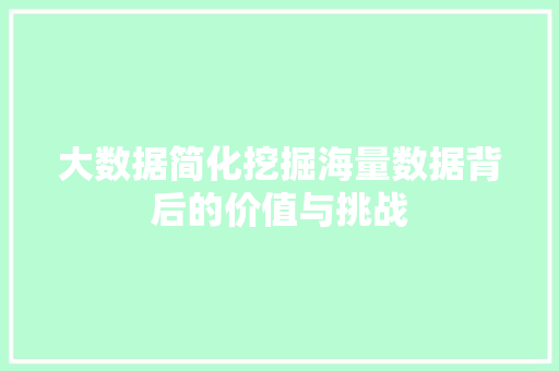 大数据简化挖掘海量数据背后的价值与挑战