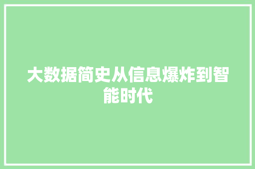 大数据简史从信息爆炸到智能时代