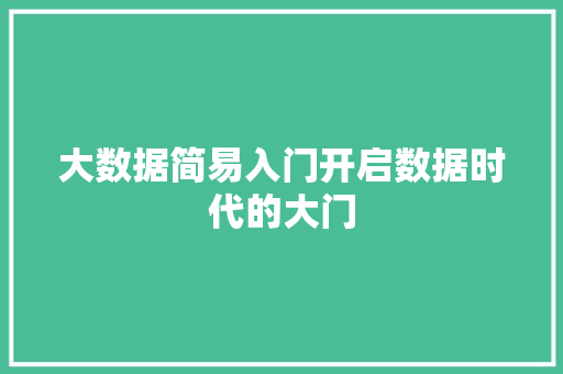 大数据简易入门开启数据时代的大门