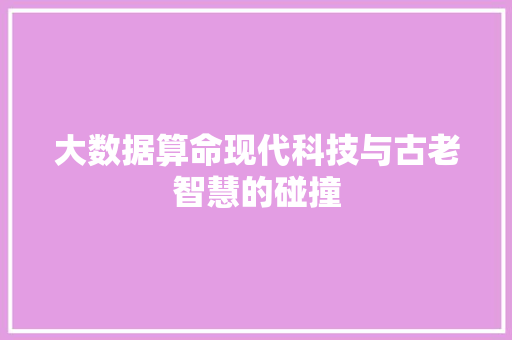 大数据算命现代科技与古老智慧的碰撞