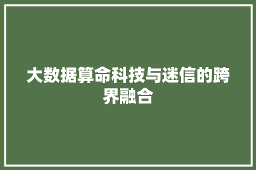 大数据算命科技与迷信的跨界融合