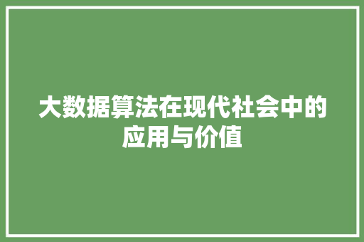 大数据算法在现代社会中的应用与价值