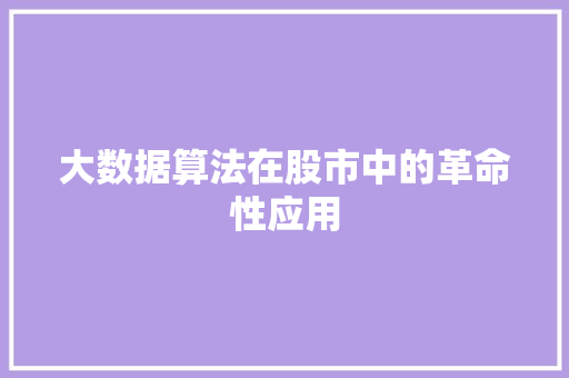 大数据算法在股市中的革命性应用
